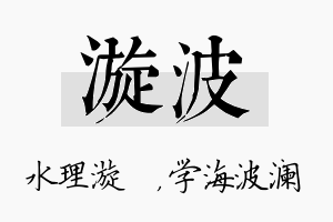 漩波名字的寓意及含义