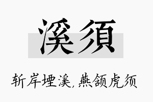 溪须名字的寓意及含义