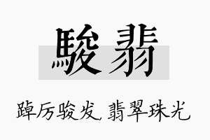 骏翡名字的寓意及含义