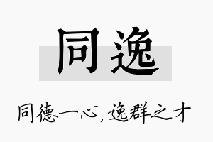 同逸名字的寓意及含义