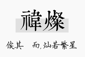 祎灿名字的寓意及含义