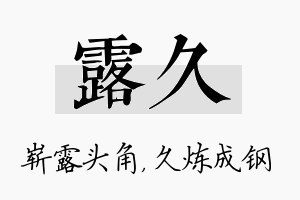 露久名字的寓意及含义