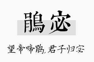 鹃宓名字的寓意及含义