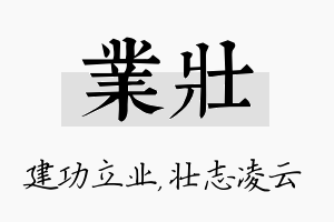 业壮名字的寓意及含义