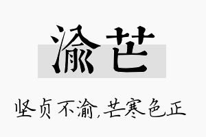 渝芒名字的寓意及含义