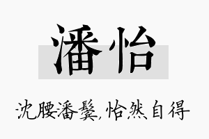 潘怡名字的寓意及含义