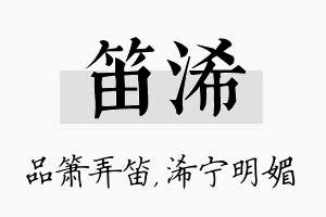 笛浠名字的寓意及含义