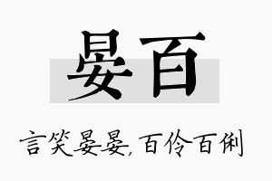 晏百名字的寓意及含义