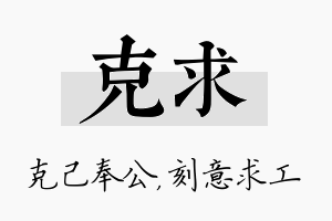 克求名字的寓意及含义