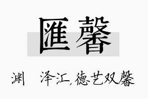 汇馨名字的寓意及含义