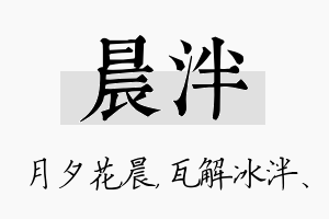 晨泮名字的寓意及含义