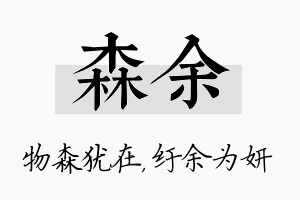 森余名字的寓意及含义