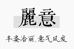 丽意名字的寓意及含义