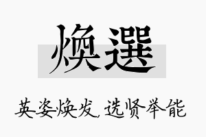 焕选名字的寓意及含义