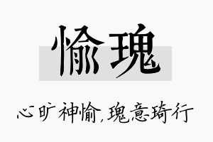 愉瑰名字的寓意及含义