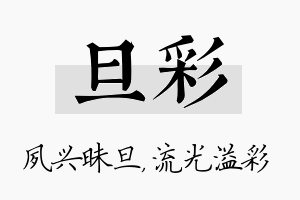 旦彩名字的寓意及含义