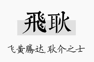 飞耿名字的寓意及含义