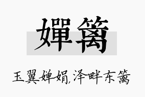 婵篱名字的寓意及含义