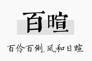 百暄名字的寓意及含义