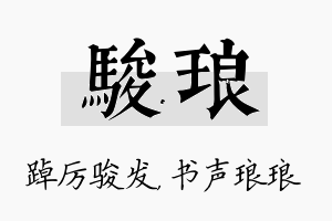 骏琅名字的寓意及含义