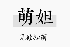 萌妲名字的寓意及含义