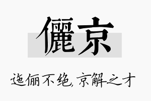 俪京名字的寓意及含义