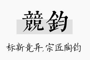 竞钧名字的寓意及含义