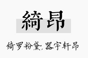 绮昂名字的寓意及含义