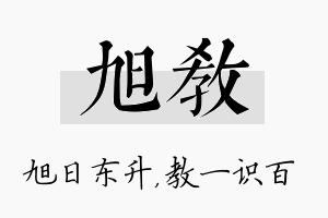 旭教名字的寓意及含义