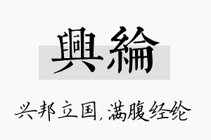 兴纶名字的寓意及含义