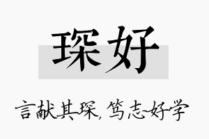 琛好名字的寓意及含义