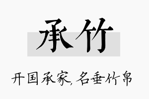 承竹名字的寓意及含义