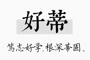 好蒂名字的寓意及含义