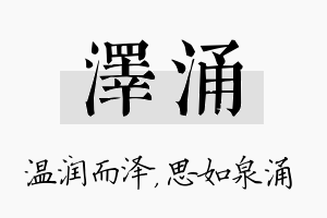 泽涌名字的寓意及含义