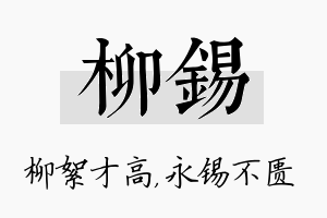 柳锡名字的寓意及含义