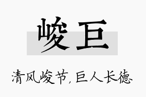 峻巨名字的寓意及含义