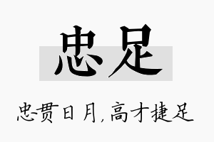 忠足名字的寓意及含义