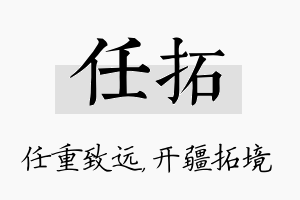 任拓名字的寓意及含义