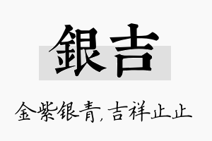 银吉名字的寓意及含义