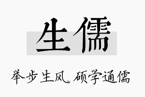 生儒名字的寓意及含义