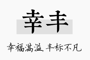 幸丰名字的寓意及含义