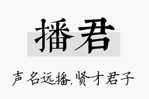 播君名字的寓意及含义