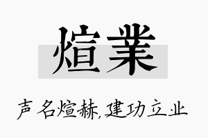 煊业名字的寓意及含义