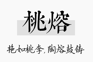 桃熔名字的寓意及含义