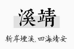 溪靖名字的寓意及含义