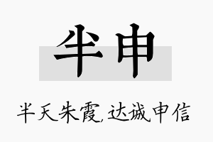 半申名字的寓意及含义