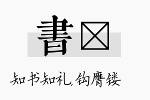 书钖名字的寓意及含义