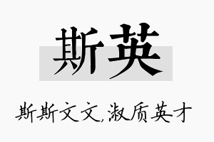 斯英名字的寓意及含义