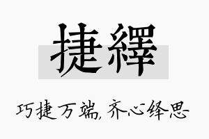 捷绎名字的寓意及含义