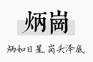 炳岗名字的寓意及含义